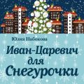 Иван-Царевич для Снегурочки