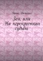 Зоя, или На перекрестках судьбы