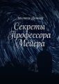 Секреты Профессора Мейера