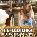 Переселенка, или Реалити-шоу «Хутор»