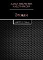 Эмили. Навстречу судьбе