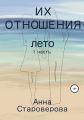 Их отношения. Лето