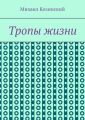Тропы жизни