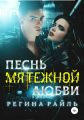 Песнь мятежной любви