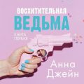 Восхитительная ведьма