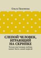 Слепой человек, играющий на скрипке. Только настоящая любовь может быть самой верной