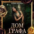 Дом Графа