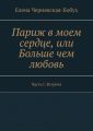 Париж в моем сердце, или Больше чем любовь. Часть I. Встреча