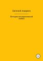 История несовременной любви