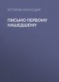Письмо первому нашедшему