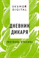 Дневник дикаря