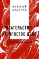 Писательство – не простое дело