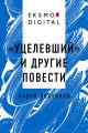 «Уцелевший» и другие повести