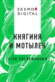 Княгиня и Мотылек