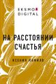 На расстоянии счастья