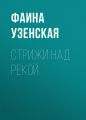 Стрижи над рекой
