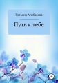 Путь к тебе