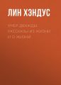 Умер дважды. Рассказы из жизни и о жизни