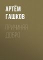 Причиняя добро