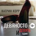 Девяносто девять и один