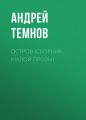 Остров (сборник малой прозы)