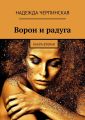Ворон и радуга. Книга вторая