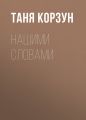 Нашими словами