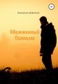 Обожженный Солнцем