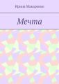 Мечта