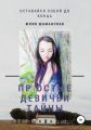 Простые девичьи тайны