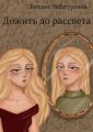 Дожить до рассвета