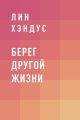 Берег другой жизни