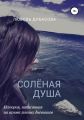 Соленая душа