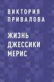Жизнь Джессики Мерис