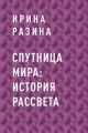 Спутница Мира: история рассвета