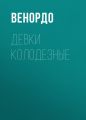 ДЕВКИ КОЛОДЕЗНЫЕ