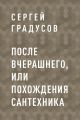 После вчерашнего, или Похождения сантехника