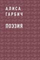 Поэзия