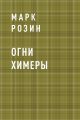 Огни Химеры