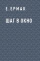 Шаг в окно