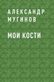 Мои кости