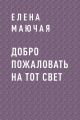 Добро пожаловать на тот свет