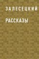Рассказы