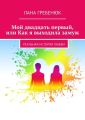 Мой двадцать первый, или Как я выходила замуж. Реальная история любви