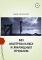 Без материальных и жилищных проблем