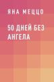 50 дней без ангела