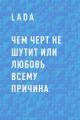 Чем черт не шутит или любовь всему причина