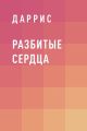 Разбитые Сердца