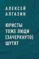 Юристы тоже люди (зачеркнуто) шутят