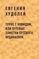 Турне с Ковидом, или путевые заметки путЁвого ординатора